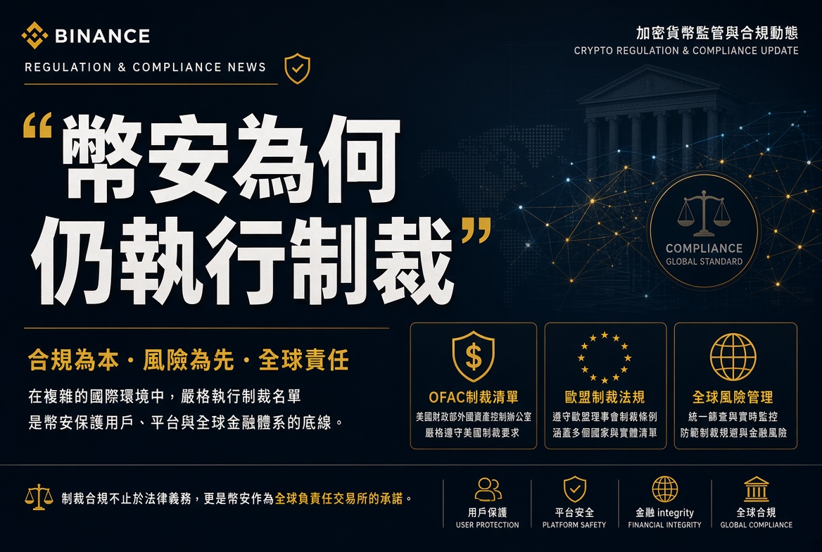 為何已退出美國、未獲歐盟牌照的幣安，仍要執行歐美制裁名單？