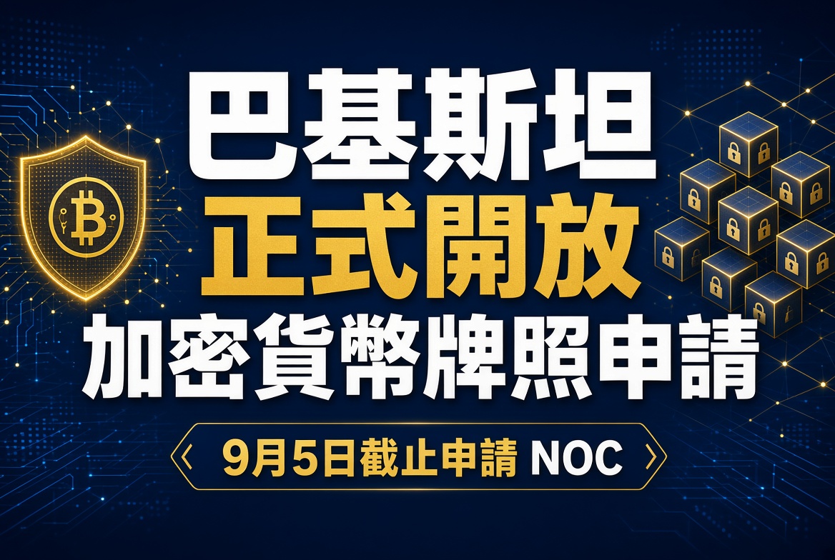 巴基斯坦正式開通加密貨幣牌照申請！