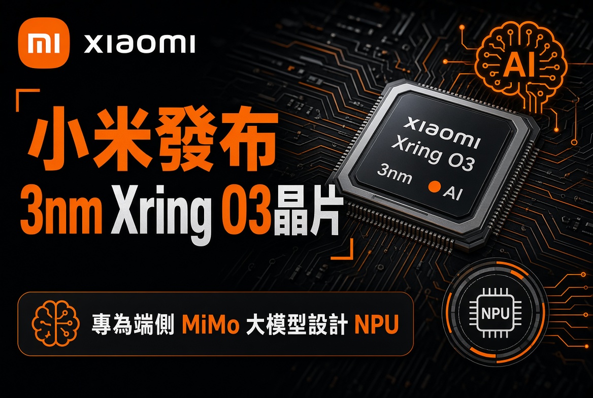小米發布 3nm Xring O3 晶片！專為端側 MiMo 大模型設計 NPU