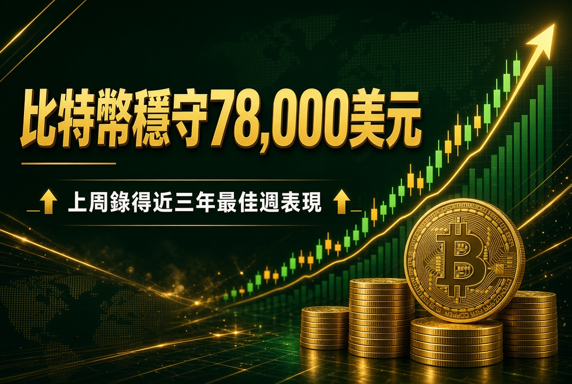 比特幣穩守 78,000 美元關口！上周錄得近三年最佳週表現