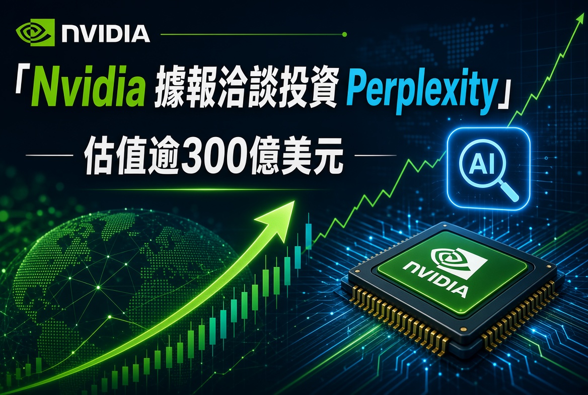 Nvidia 據報洽談投資 Perplexity！估值逾 300 億美元