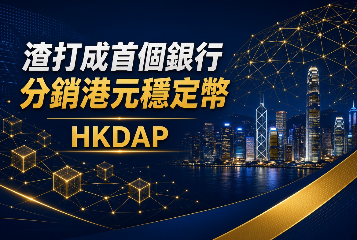 【香港金融科技里程碑】渣打成為首個銀行分銷港元穩定幣！