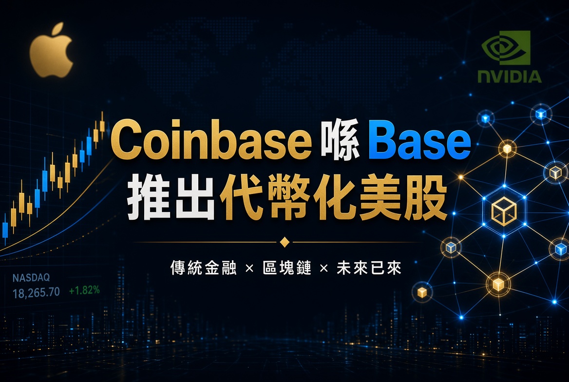 【美股上鏈！】Coinbase 喺 Base 正式推出代幣化股票 Apple、Nvidia、Meta、Alphabet