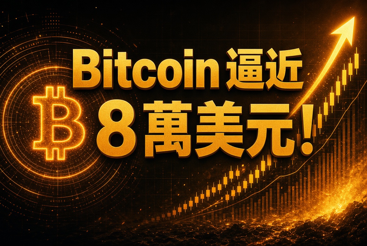 【Bitcoin 逼近 8 萬美元！】本週最強表現，分析師點睇下一步？