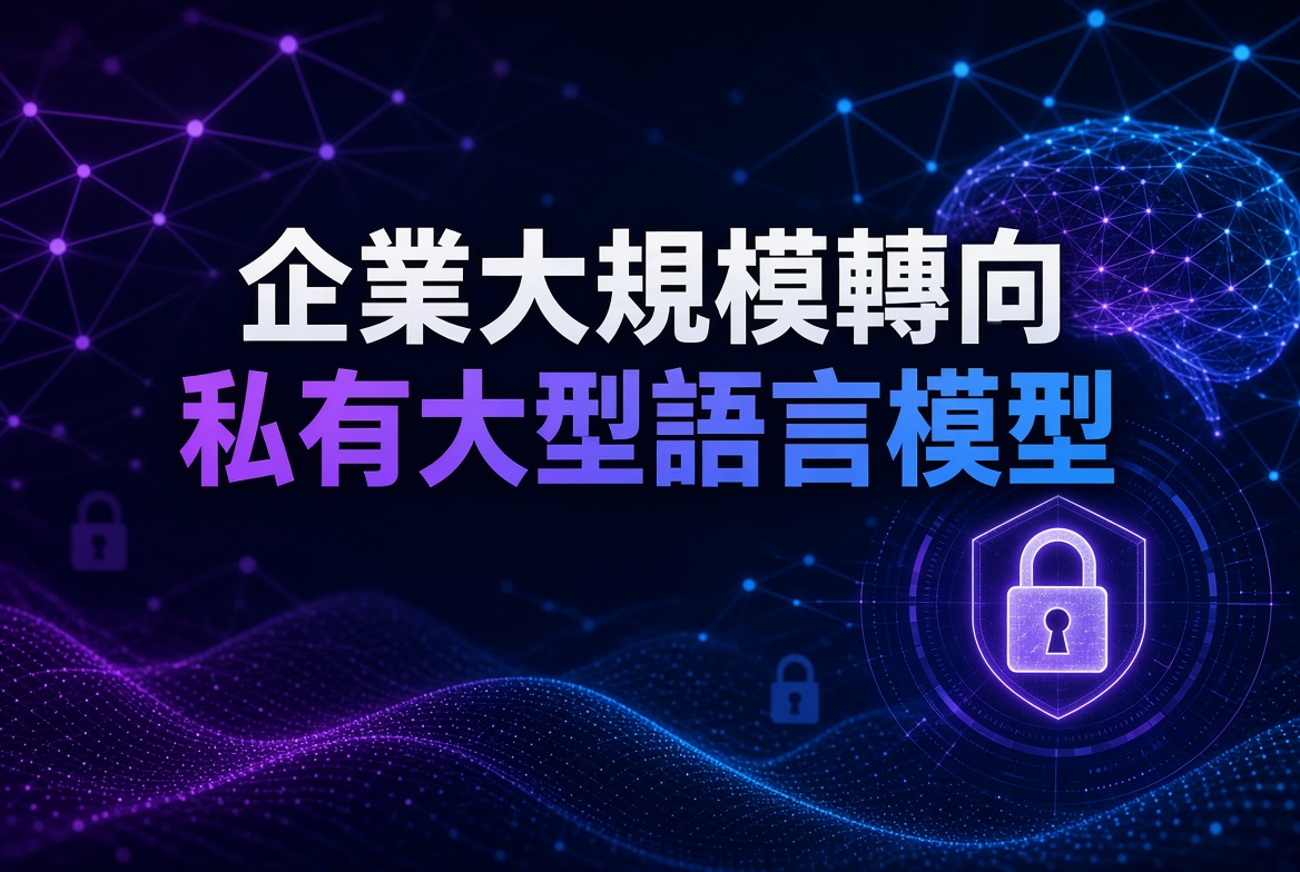 【企業 AI 新趨勢】私有大型語言模型成為主流，全球 AI 開支急升！