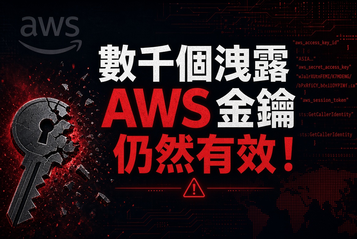 【嚴重資安漏洞】研究發現超過 9,000 個洩露 AWS 金鑰仍然有效！包括數百個擁有完整管理員權限