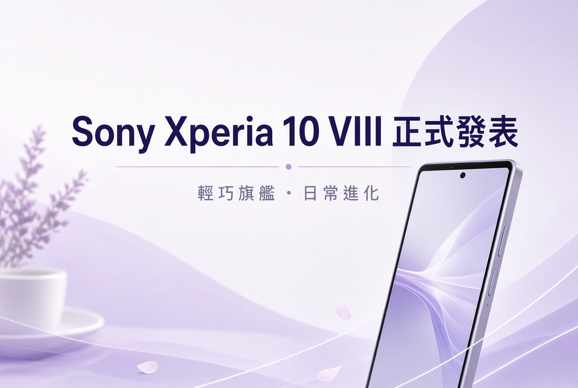 【Sony 新機登場】Xperia 10 VIII 正式發表！保留 microSD 同耳機插，但升級有限