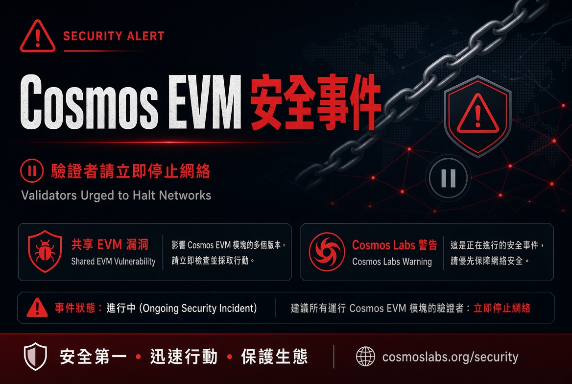 Cosmos EVM 模組安全事件 多條鏈被要求暫停網絡