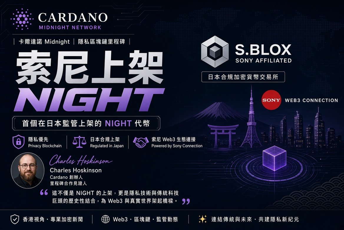 Cardano × Midnight × 索尼：日本首次上架 NIGHT 成重要里程碑