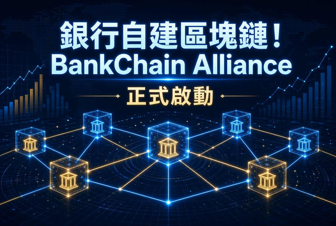 銀行界終於自己出手！🇺🇸 美國39個州銀行協會正式宣布成立「BankChain Alliance」，計劃2027年推出全國性銀行自有區塊鏈網絡！