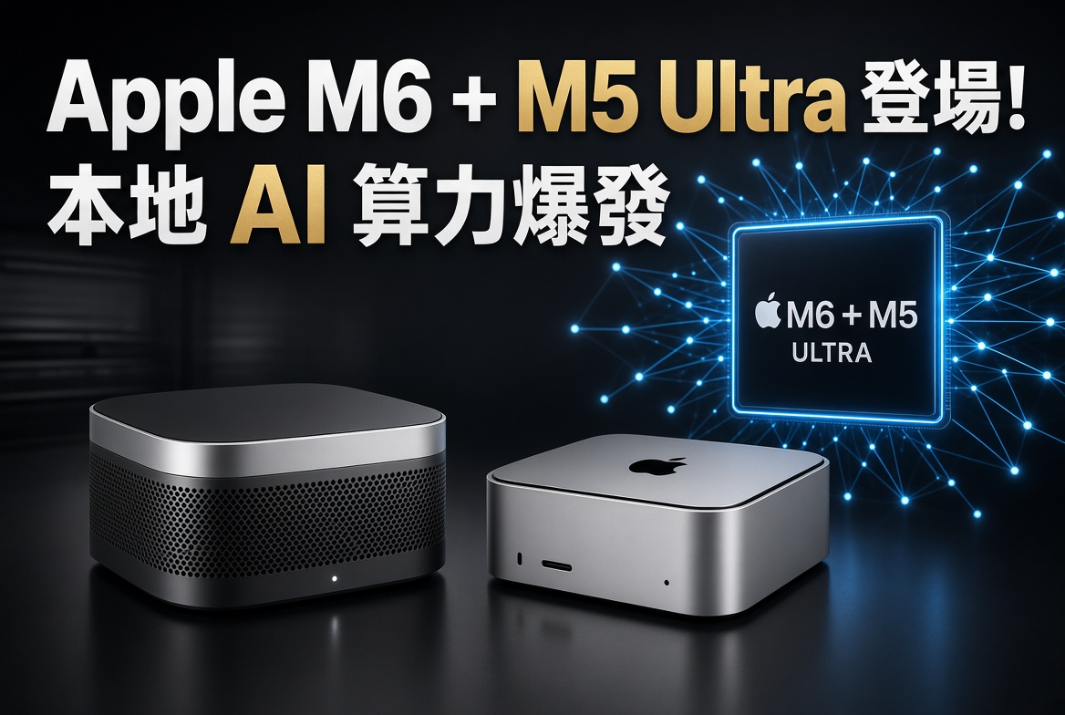 Apple Silicon再進化！ 首款2nm晶片M6 + 史上最強M5 Ultra同步登場，本地AI算力大躍進！