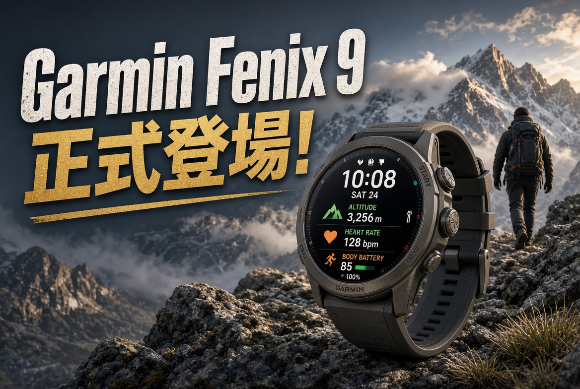 戶外運動玩家注意！⌚ Garmin正式發布Fenix 9系列，屏幕亮兩倍、地圖更快、鈦金屬Pro版登場！