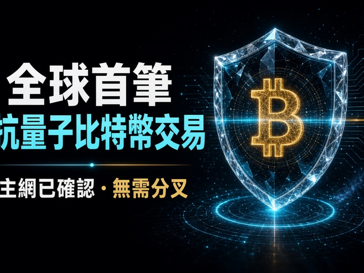 全球第一筆「抗量子」比特幣交易，已經上主網。