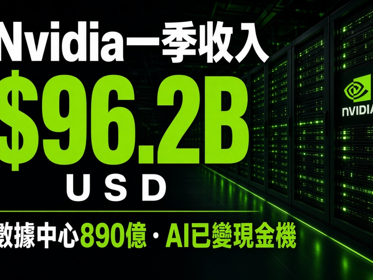 Nvidia 一季收入 962 億美元：AI 基建已變成現金機。