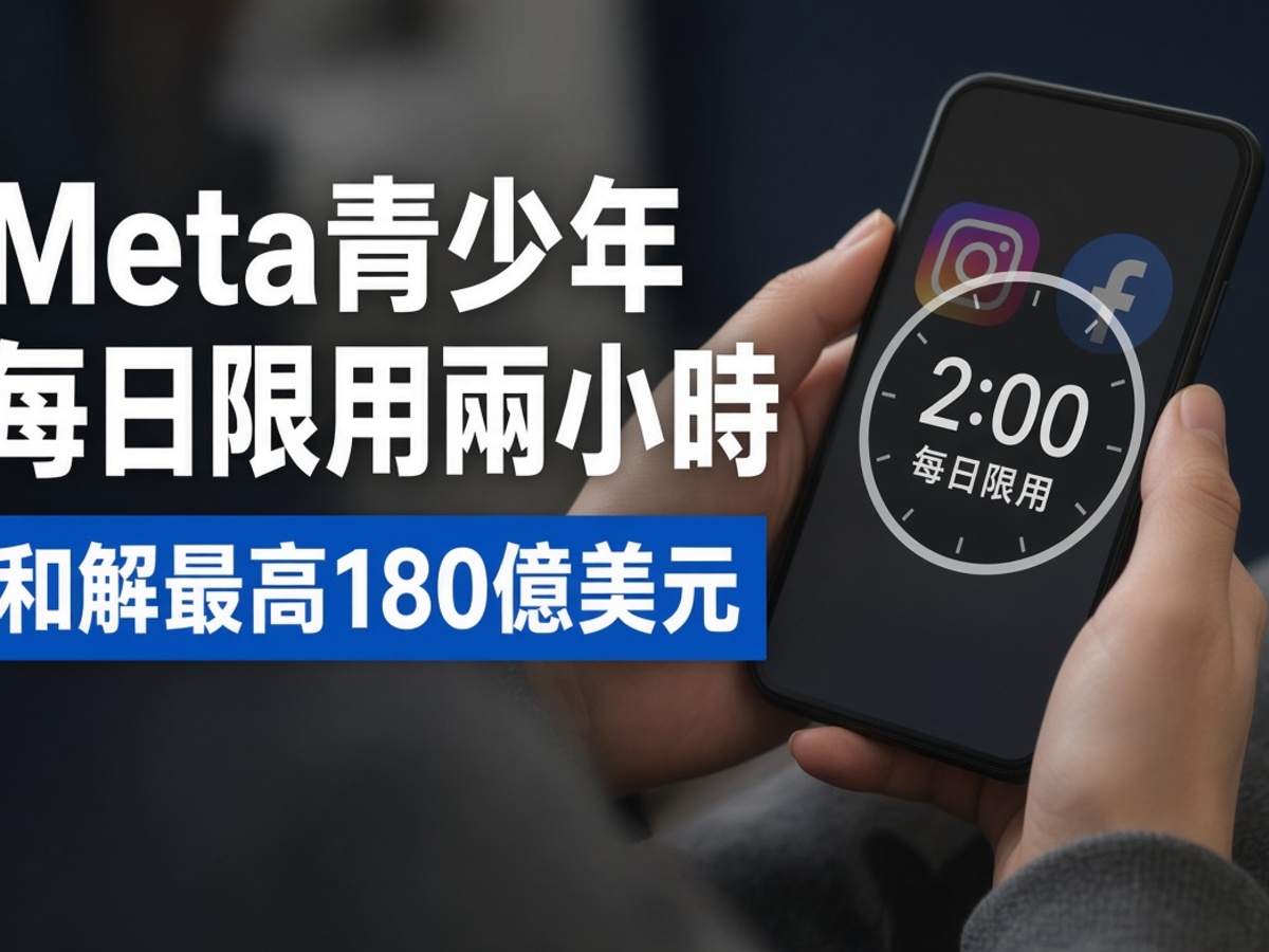Meta 同意最多賠 180 億美元，18 歲以下每日限用兩小時。