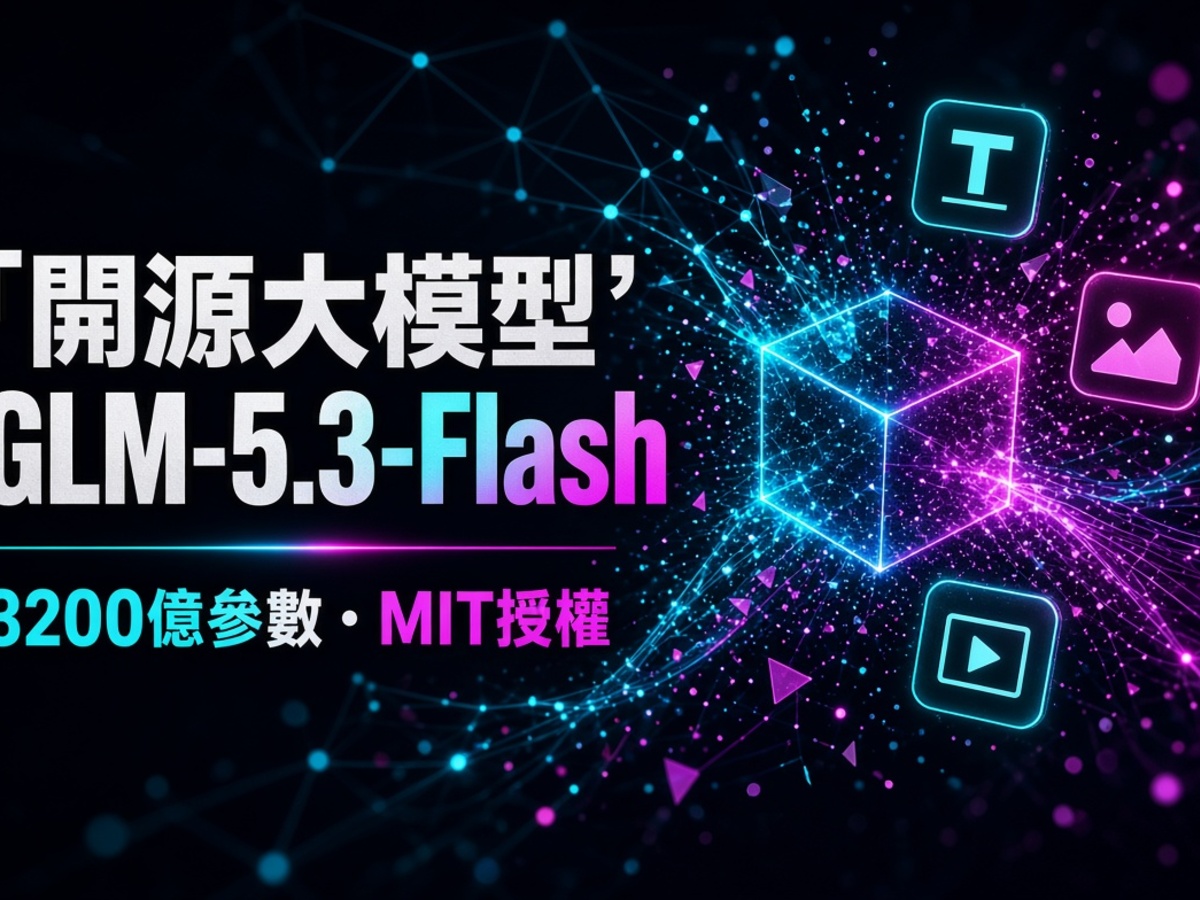 開源模型再出擊：GLM-5.3-Flash 3200 億參數、MIT 授權。