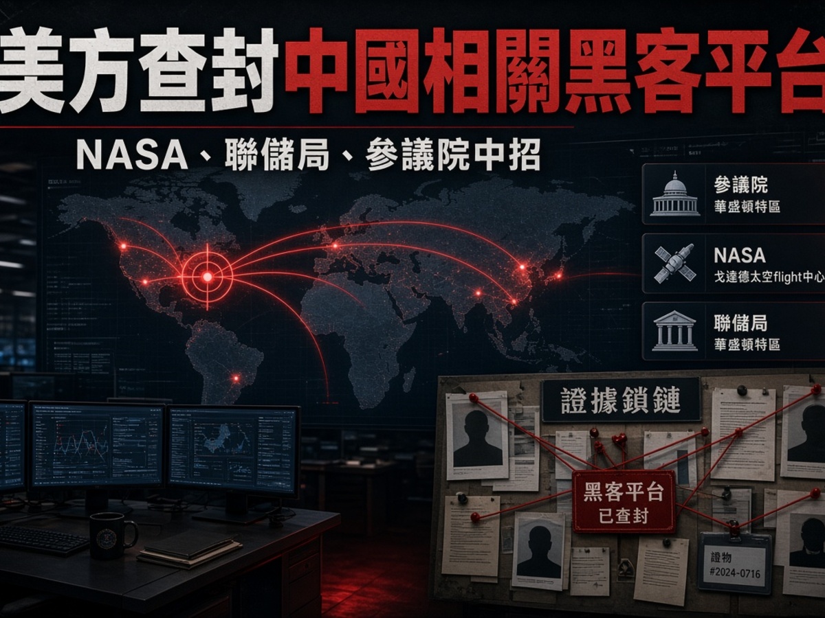 FBI 查封中國相關黑客平台：NASA、聯儲局、參議院都中招。