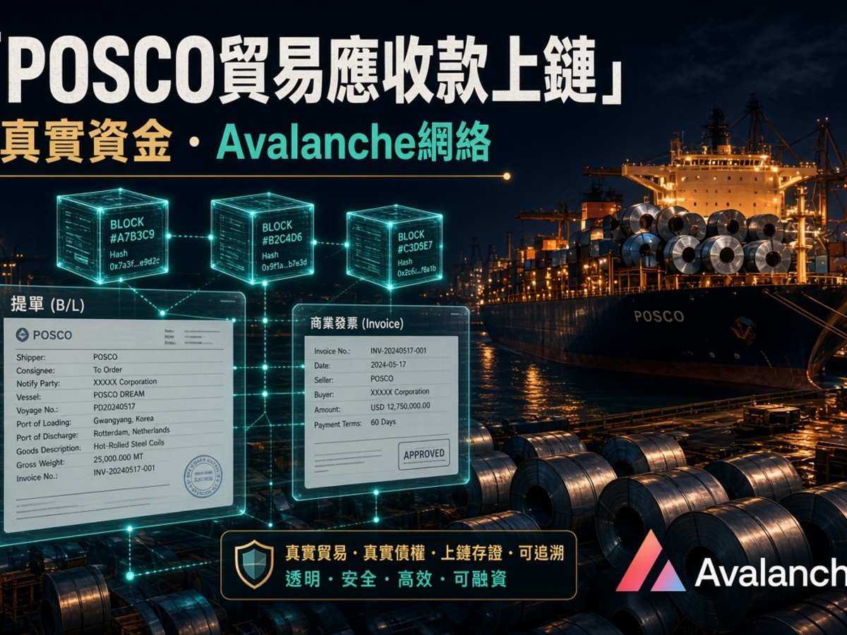 韓國貿易巨頭 POSCO：真實貿易應收款上 Avalanche 鏈。