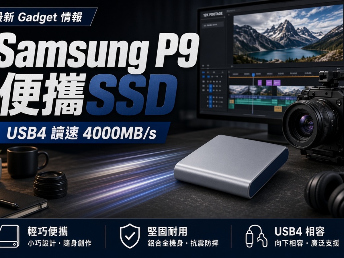Samsung 新 P9 便攜 SSD：USB4 讀速 4,000MB/s，全球首款 8TB 同速型號。