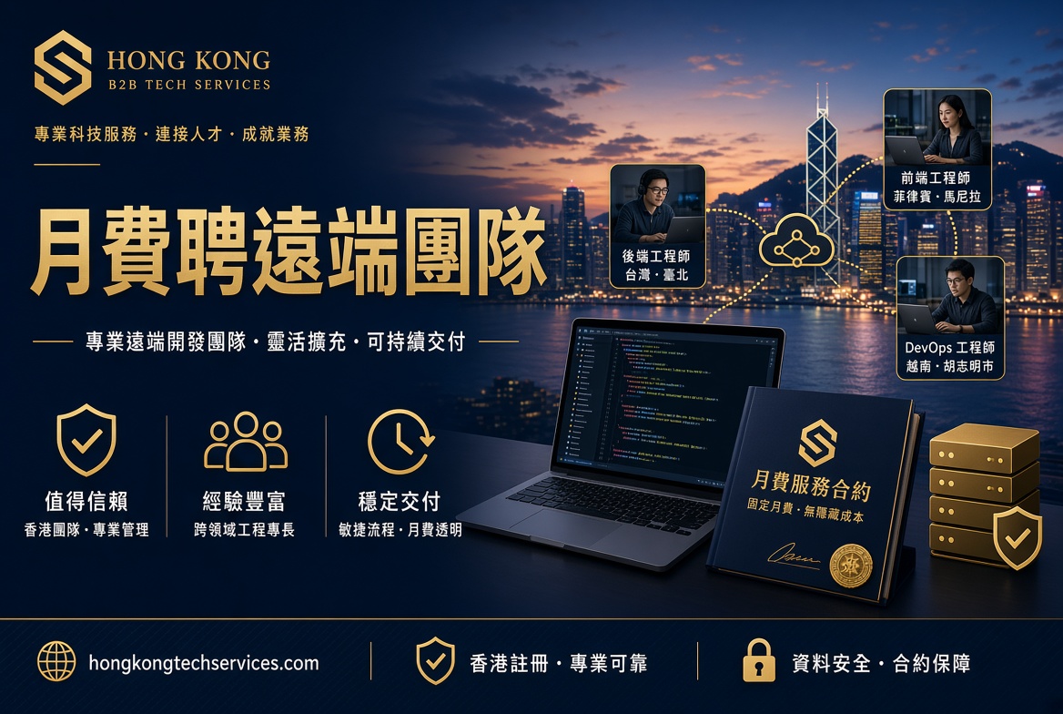 香港開發者外判：月費 HK$2,000 起的遠端技術團隊