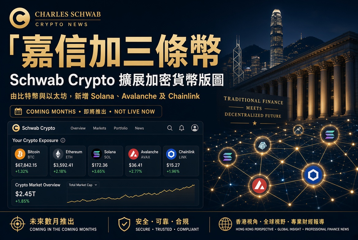嘉信證券計劃在 Schwab Crypto 加入 SOL、AVAX、LINK