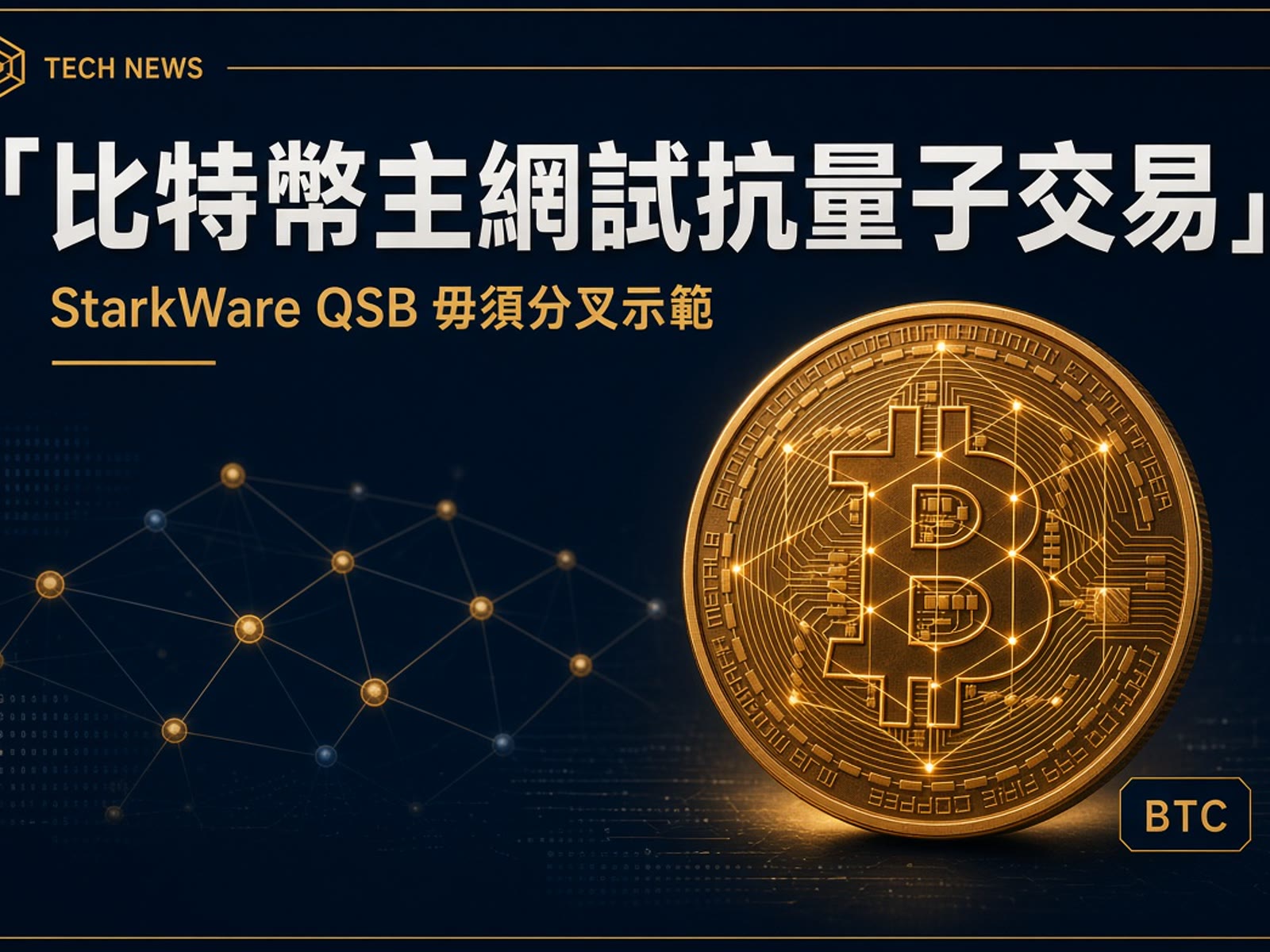 量子電腦未到，Bitcoin 已經喺主網試過「抗量子」交易。