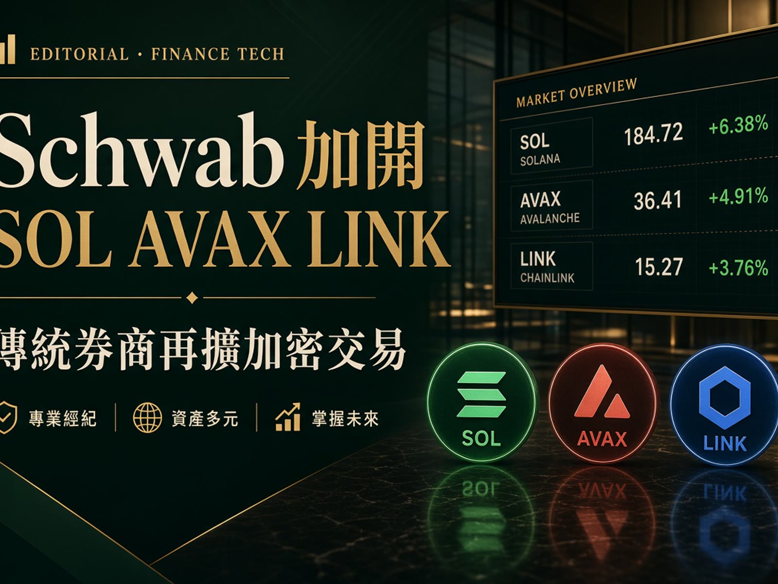 傳統券商再開閘：Schwab 要加 SOL、AVAX、LINK。