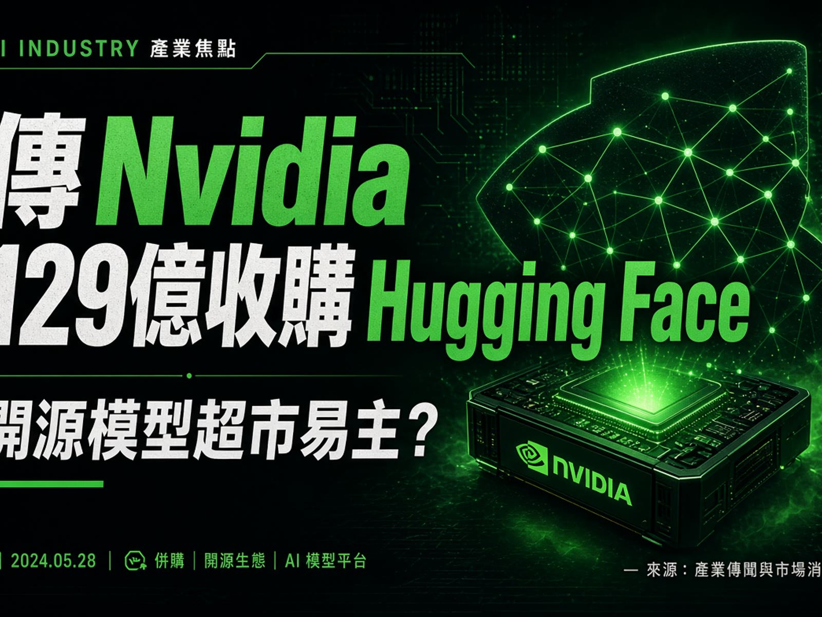 開源模型超市，傳被 Nvidia 用近 130 億美元收購。