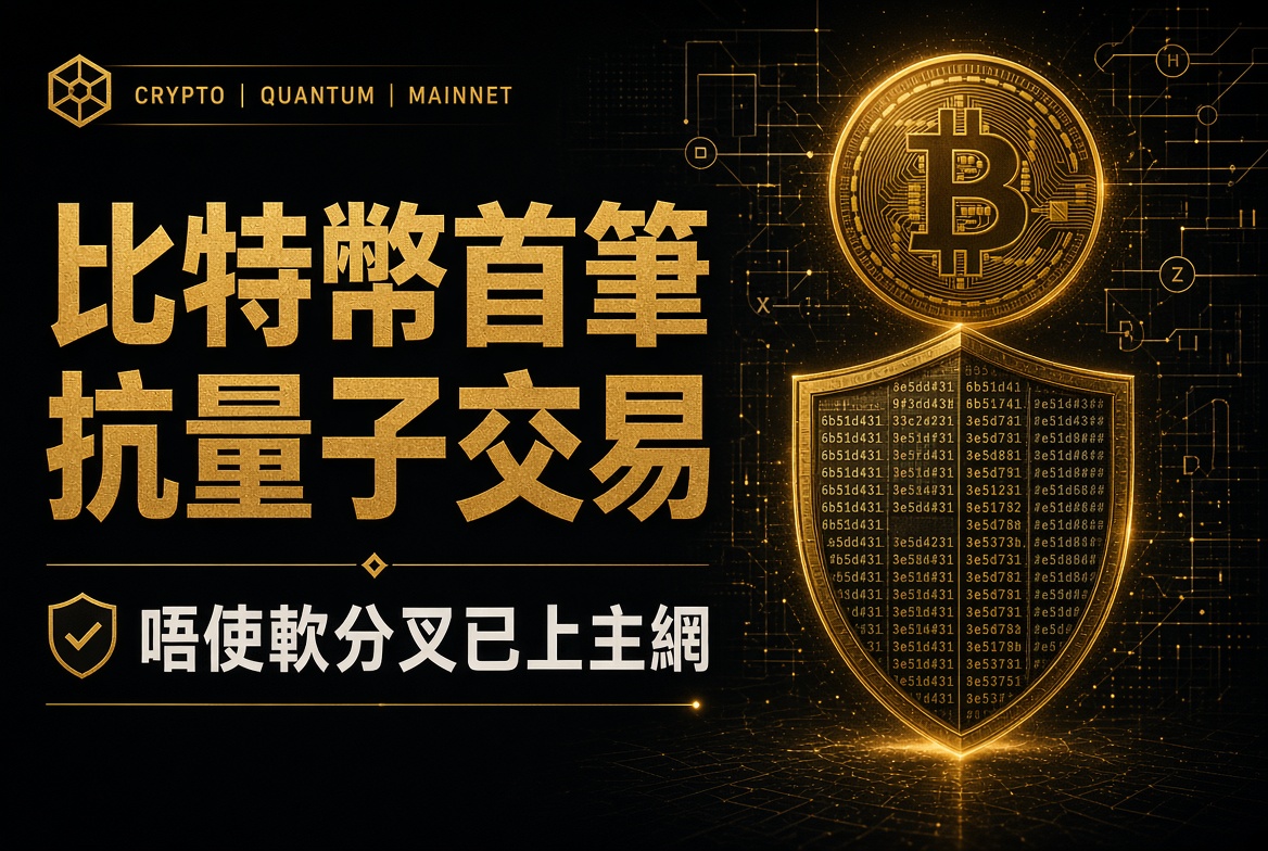 比特幣主網出現首筆「抗量子」交易，而且唔使軟分叉！