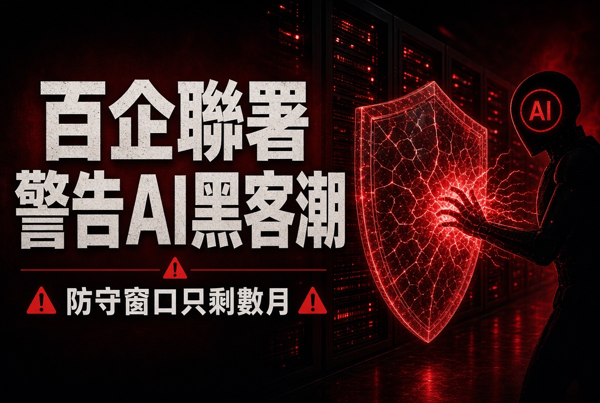 OpenAI、Anthropic、Google、Microsoft、Amazon 聯同超過 100 間公司發公開信，警告未來數月 AI 驅動網絡攻擊會大幅擴散。