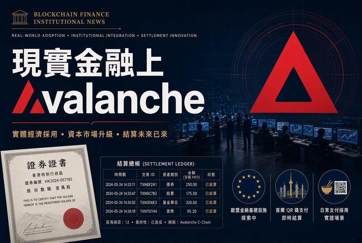 現實金融上 Avalanche：Delphi 報告五項數字逐條核實