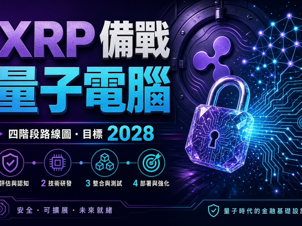 量子電腦未到，Ripple 已為 XRP Ledger 鋪後路