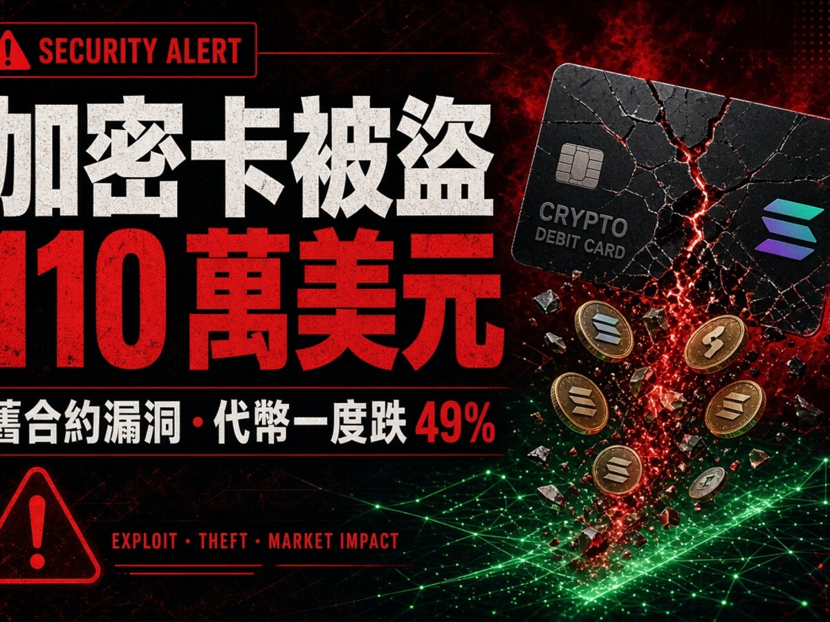 加密卡合約被爆，1,685 名用戶卡餘額被抽走