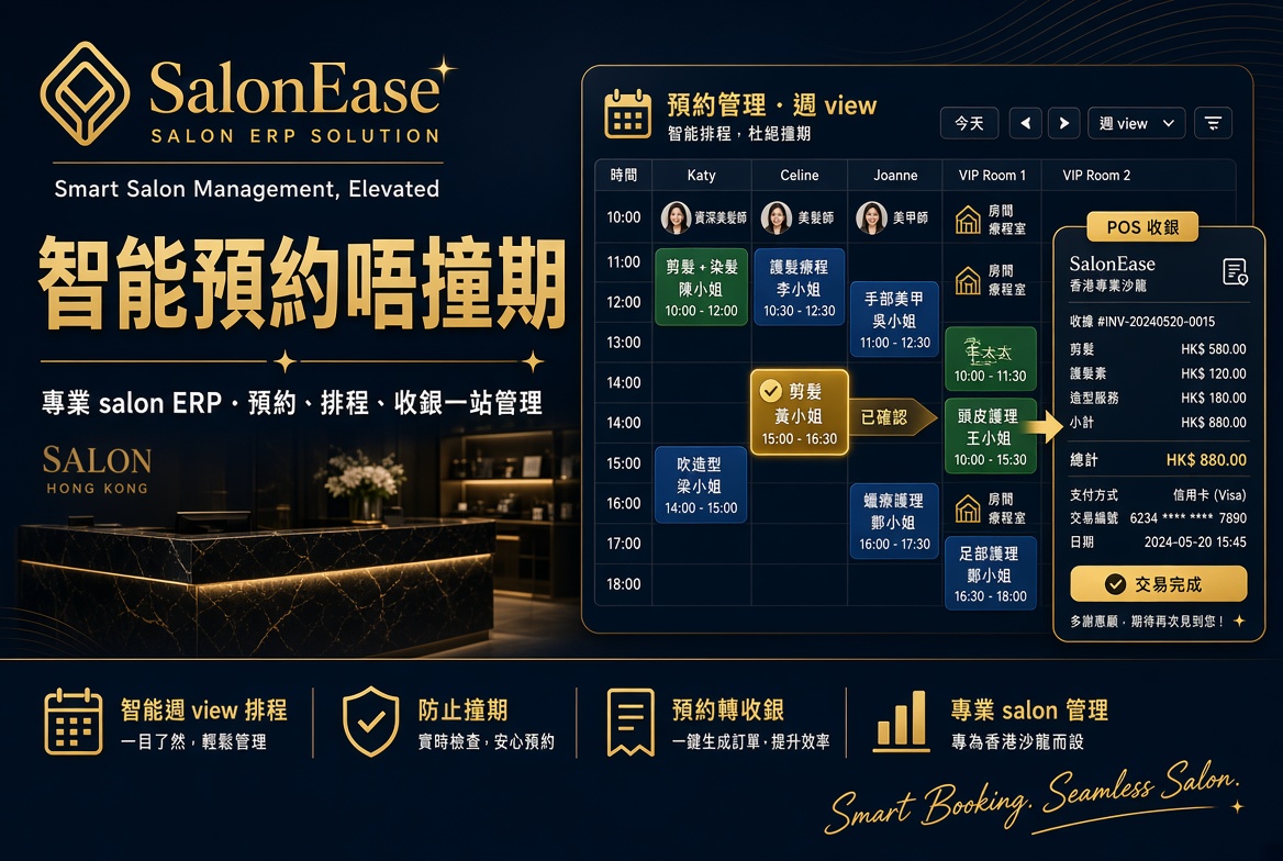 SalonEase 智能預約：日曆、避撞期、指定師傅，預約完直接開單