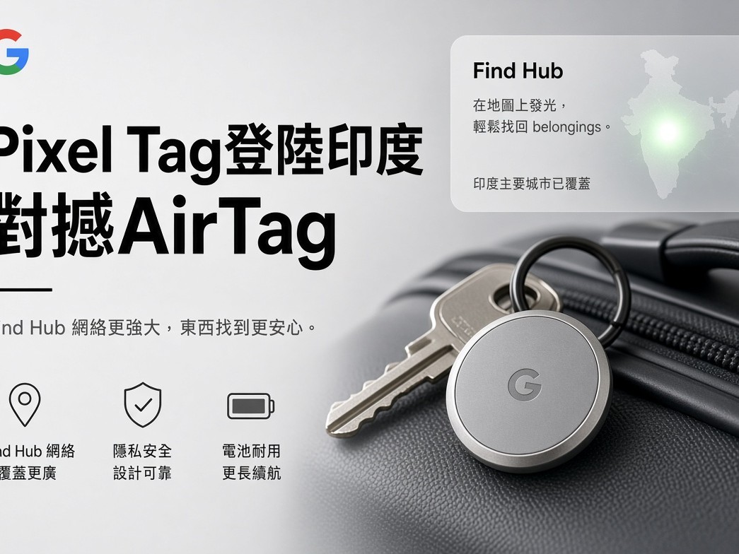 Google 官方「揾嘢器」終於有印度定價，直接同 AirTag 打對台。