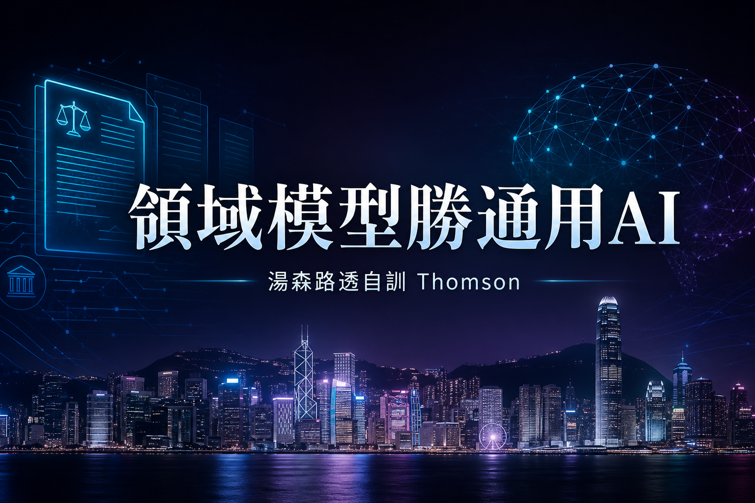 通用模型不夠用：湯森路透以四千萬美元自訓法律 LLM，押注主權與可驗證性