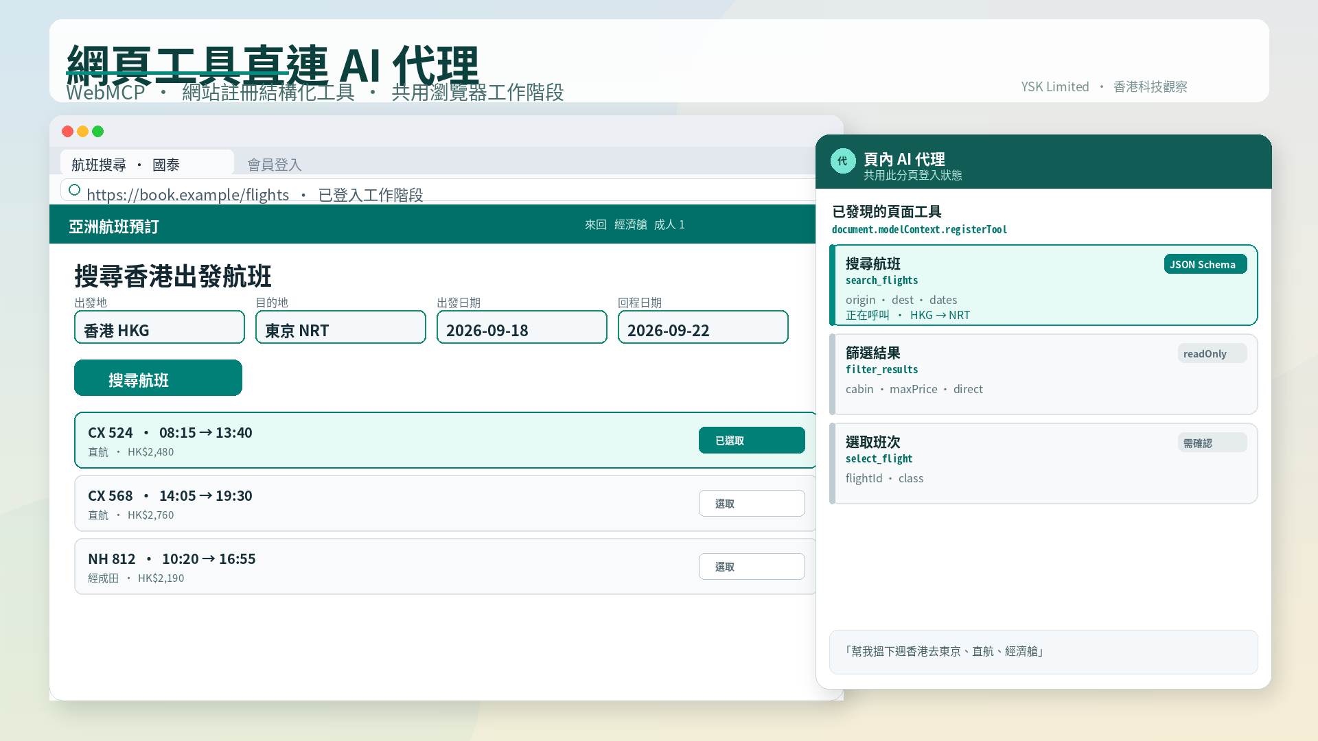 Chrome 公開測試 WebMCP：網站把功能註冊成工具，AI 代理不再靠猜按鈕