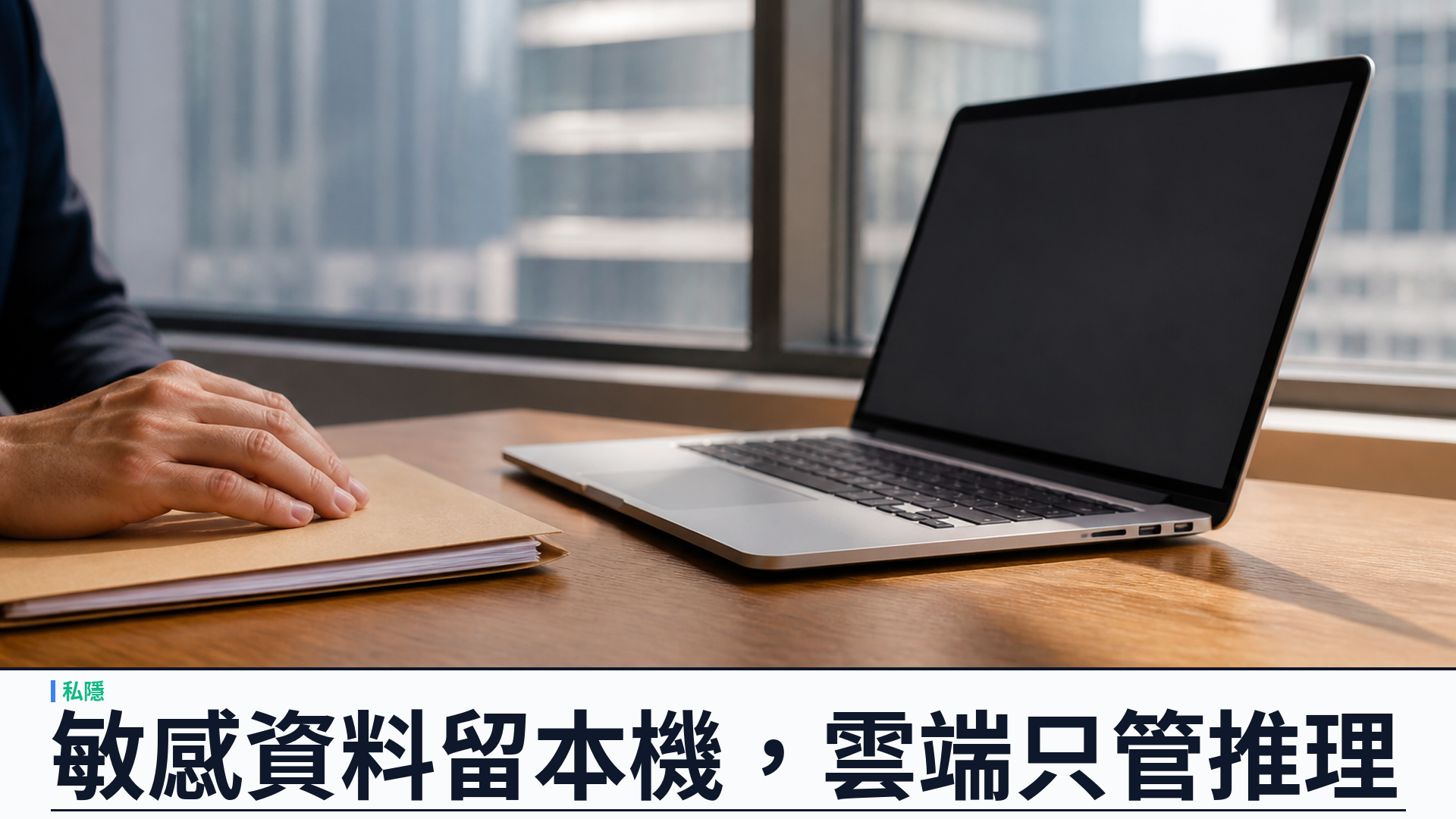 Perplexity 推出 Hybrid Compute：敏感資料留在本機，雲端模型只管推理