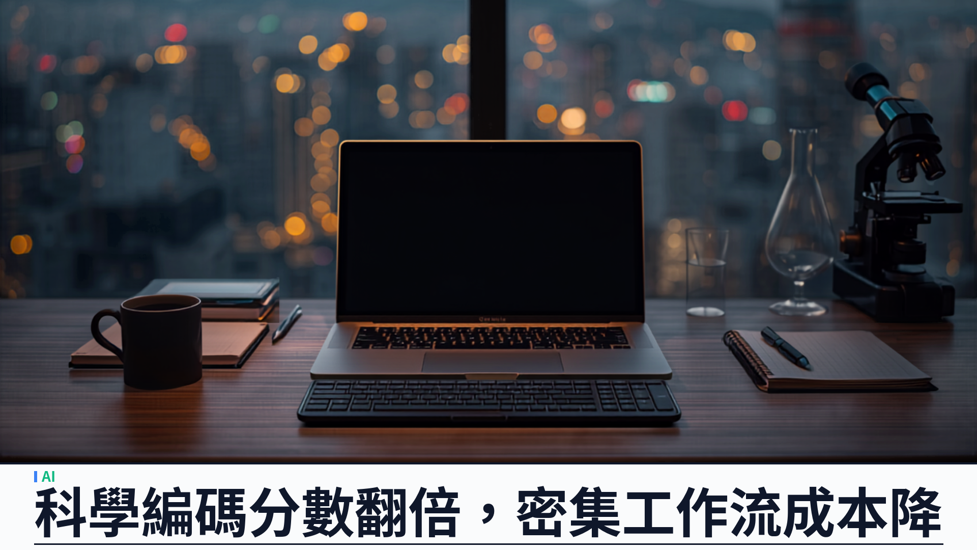 Anthropic 推出 Claude Fable 5.1：科學編碼分數翻倍，密集工作流成本最多降四成半