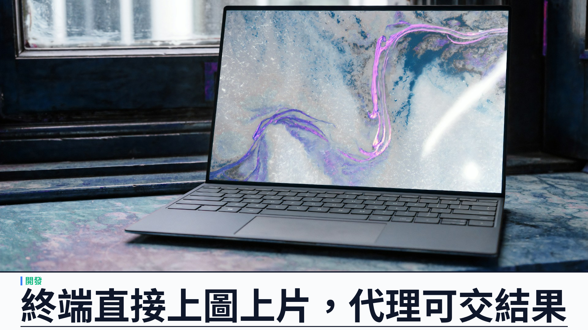 GitHub CLI 支援 --attach：終端直接上圖上片，代理可直接交付畫面結果