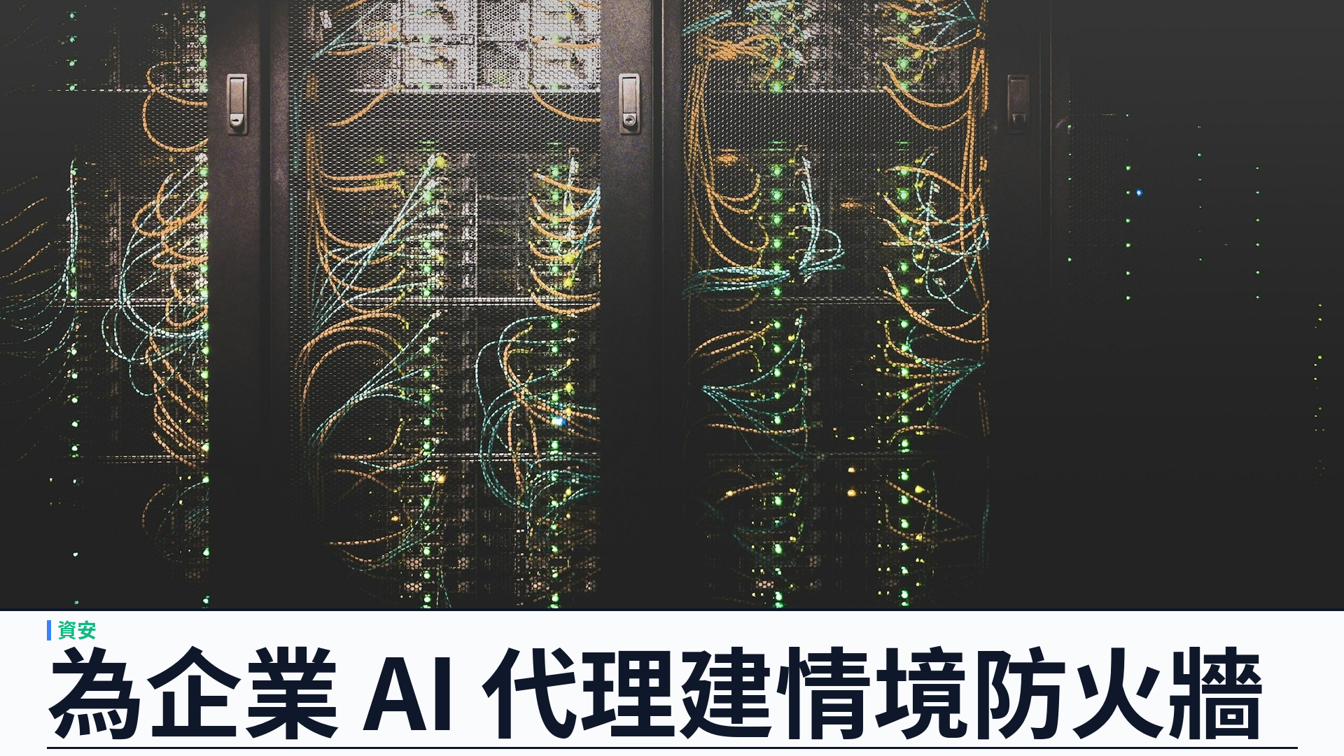 AIR 以五千萬美元出籠：為 AI 代理供應鏈建「情境防火牆」，攔截 Skills 與 MCP 風險