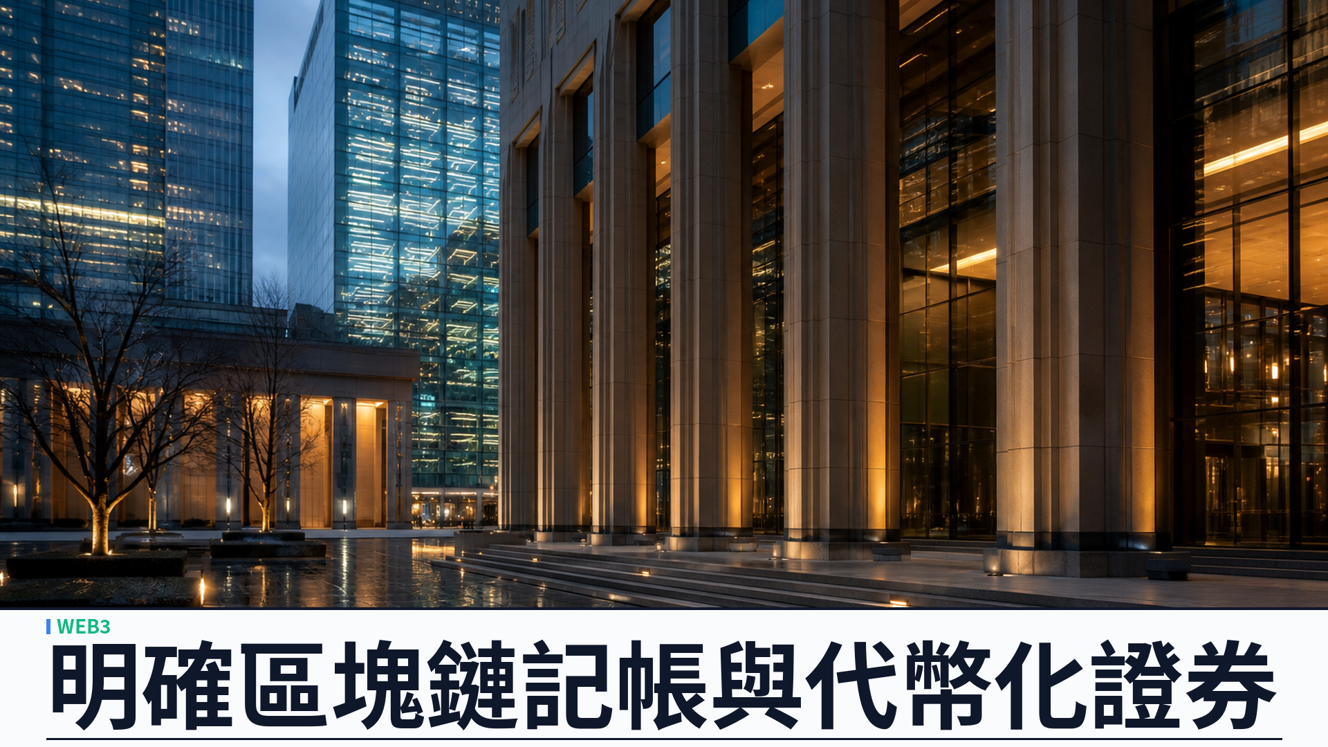 SEC 提出四十年來首次過戶代理規則大修：明確區塊鏈記帳與代幣化證券