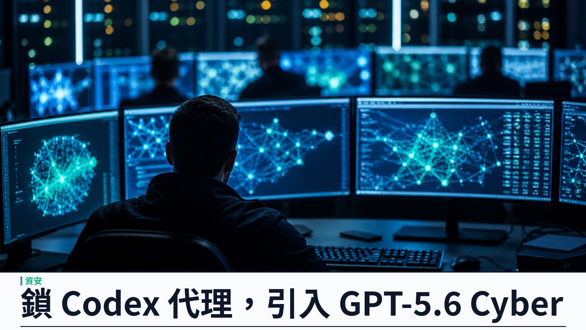 CrowdStrike 聯手 OpenAI：Falcon Guardian 鎖 Codex 代理，GPT-5.6 Cyber 進 Falcon
