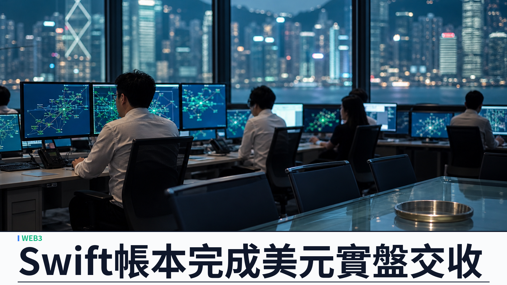 Citi 於 Swift 區塊鏈帳本完成美元實盤交收：中東與東南亞首單，DBS／UOB 本月接棒