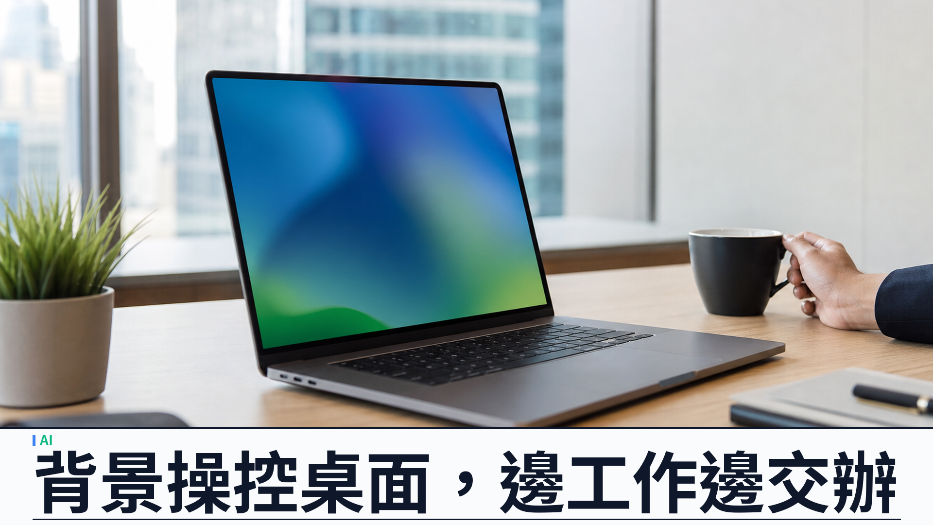 Anthropic 讓 Claude 背景操控電腦：Cowork 與 Claude Code 可點擊打字開應用，Pro／Max 桌面版 beta