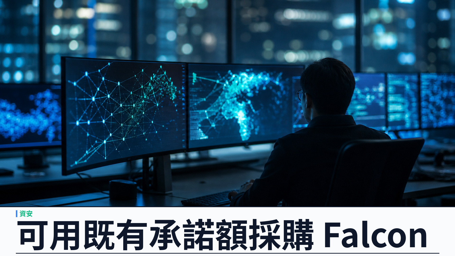 CrowdStrike 把 Falcon 平台送上 Anthropic Claude Marketplace：可用既有 Claude 承諾額採購資安
