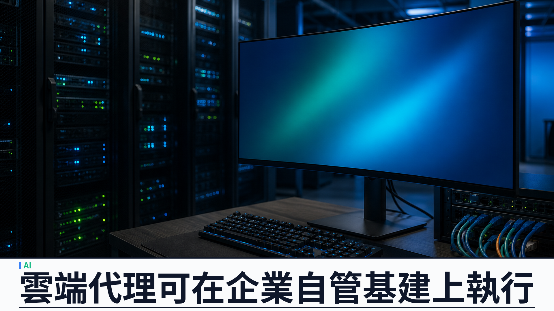 Cursor 開放 Self-Hosted Machines：雲端代理可在企業自管基建上執行