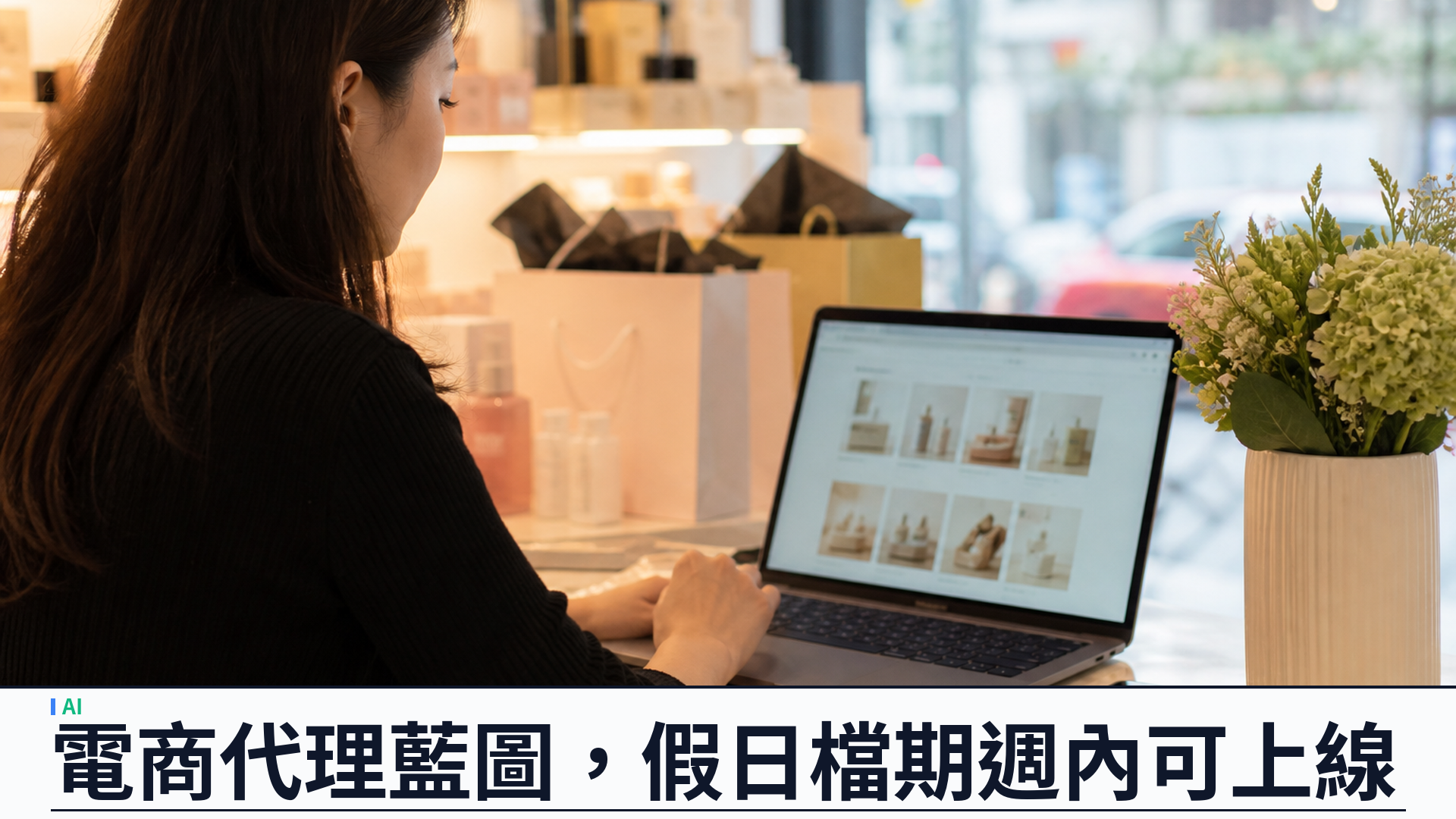 Anthropic 公開 Claude 電商代理藍圖：購物與商家雙代理，假日檔期可週內上線