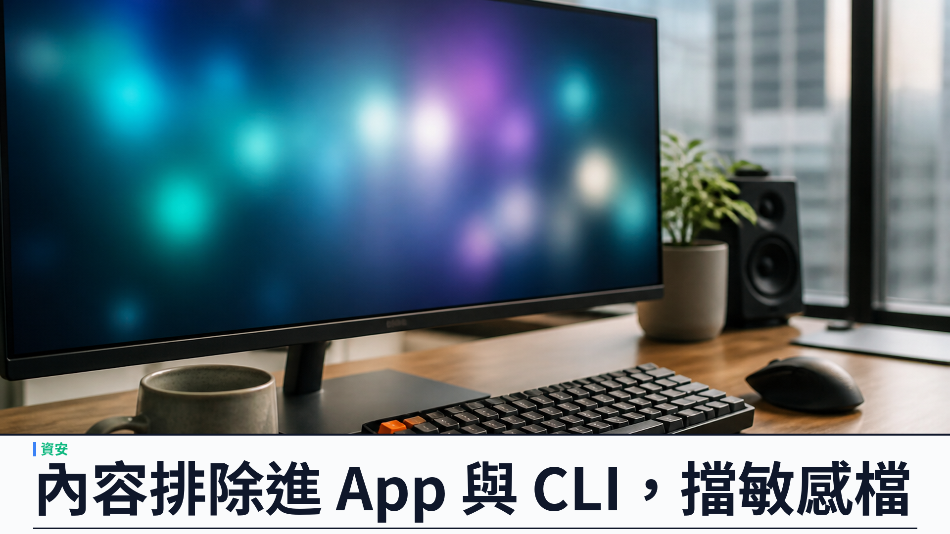GitHub Copilot 內容排除政策全面支援 App 與 CLI：代理工作流可擋敏感檔